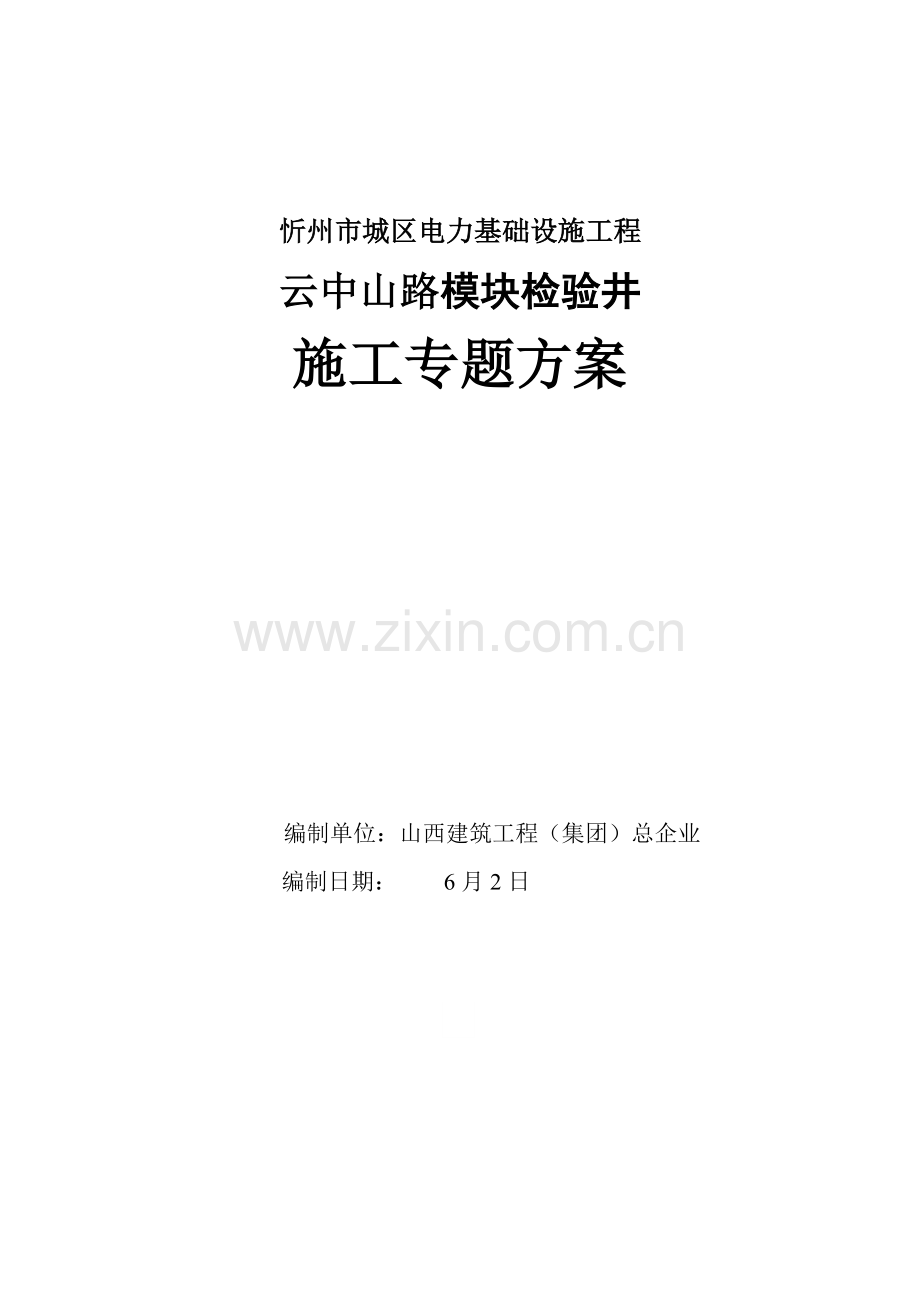 模块检查井综合项目施工专项方案.doc_第1页
