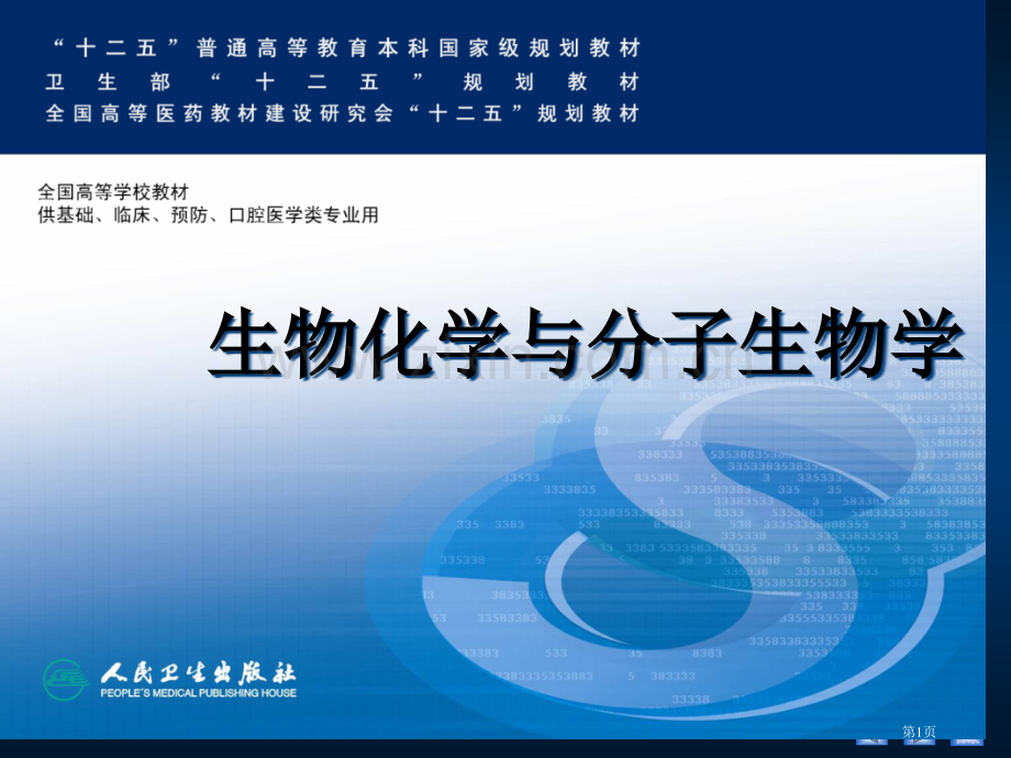 人卫版DNA的生物合成省公共课一等奖全国赛课获奖课件.pptx_第1页