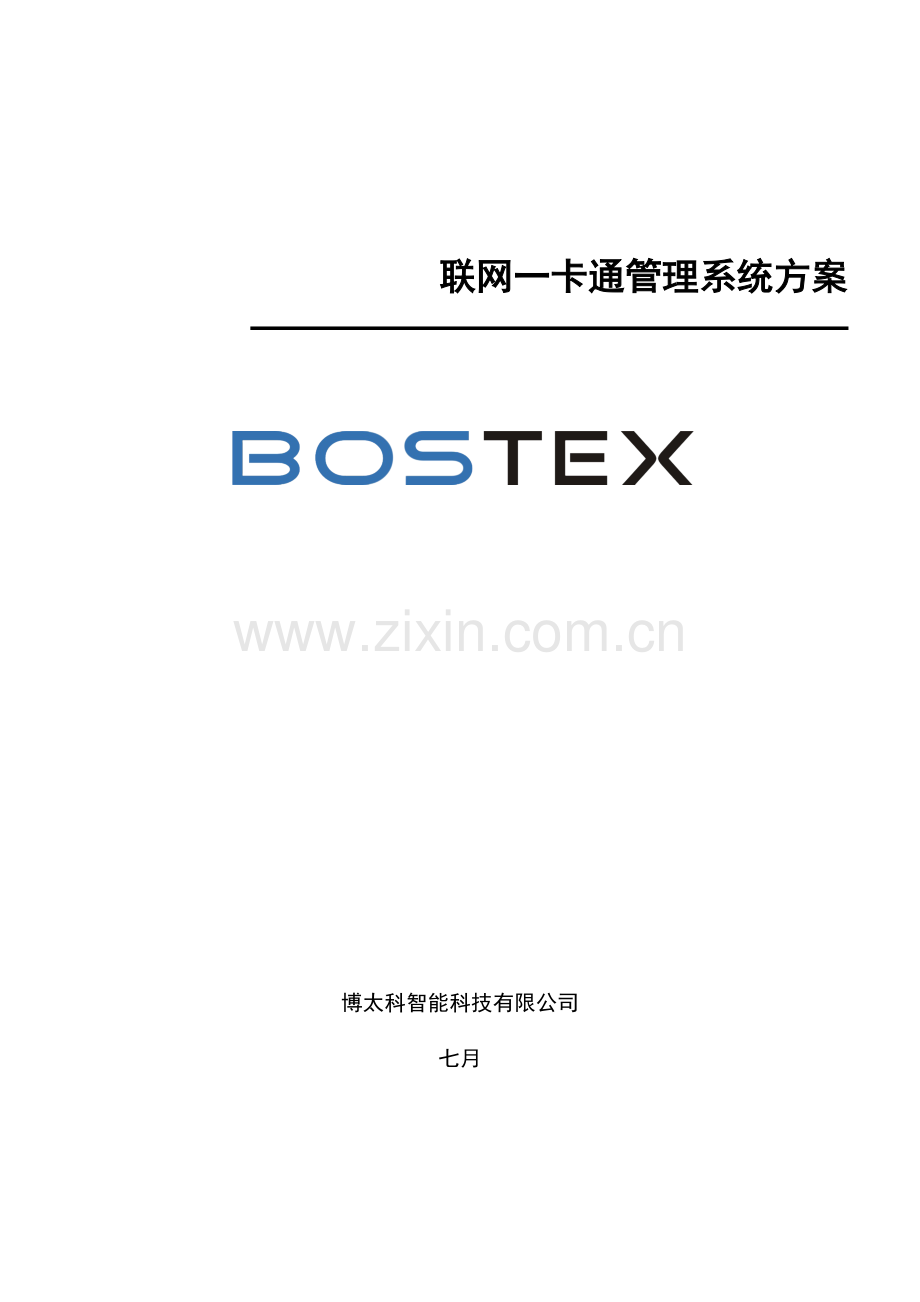 Bostex联网一卡通基础管理系统专题方案门禁梯控.docx_第1页