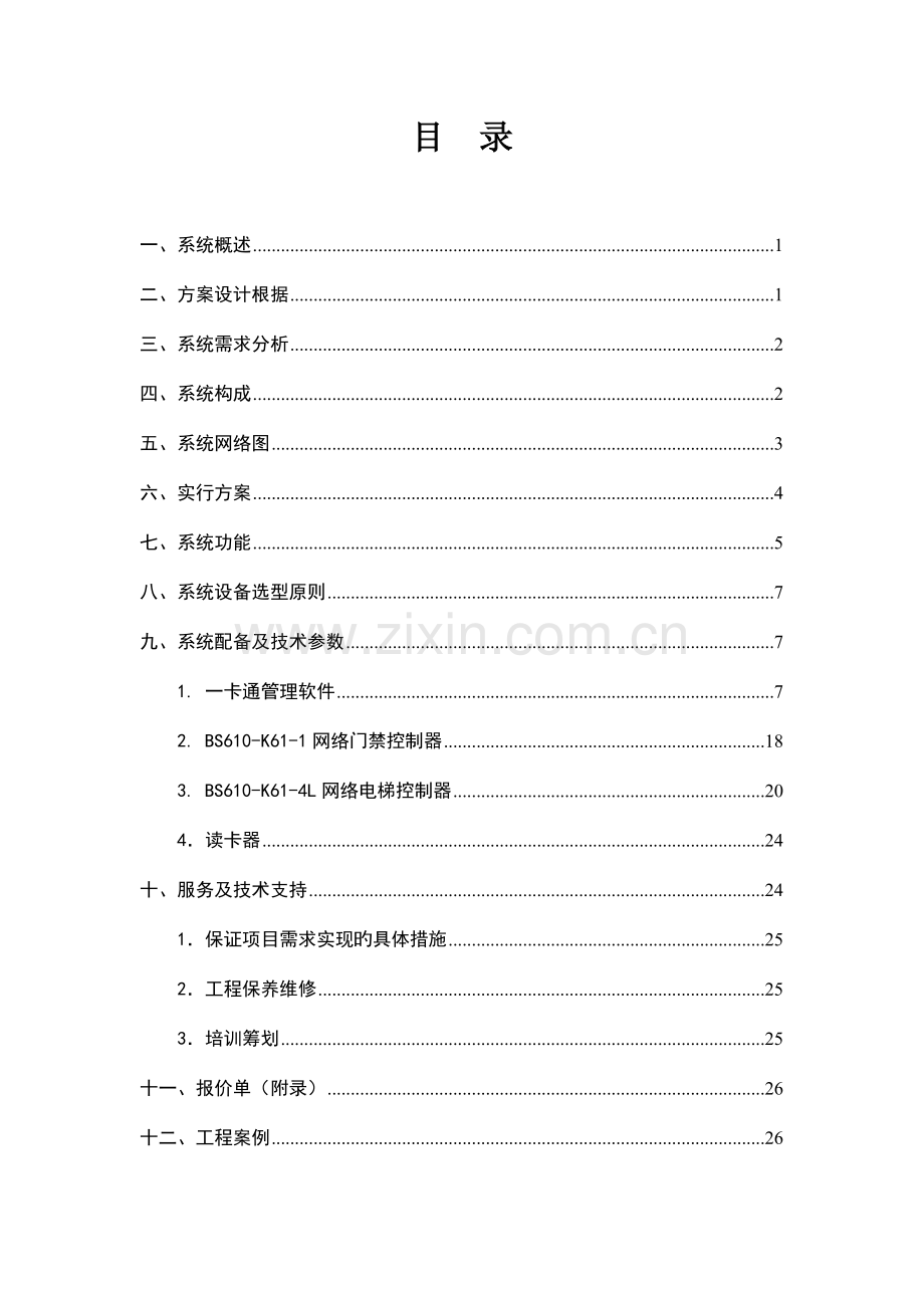 Bostex联网一卡通基础管理系统专题方案门禁梯控.docx_第2页