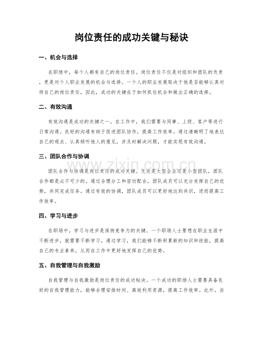 岗位责任的成功关键与秘诀.docx_第1页