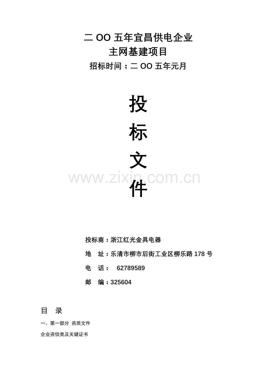 宜昌供电公司主网基建项目投标文件模板.doc_第1页