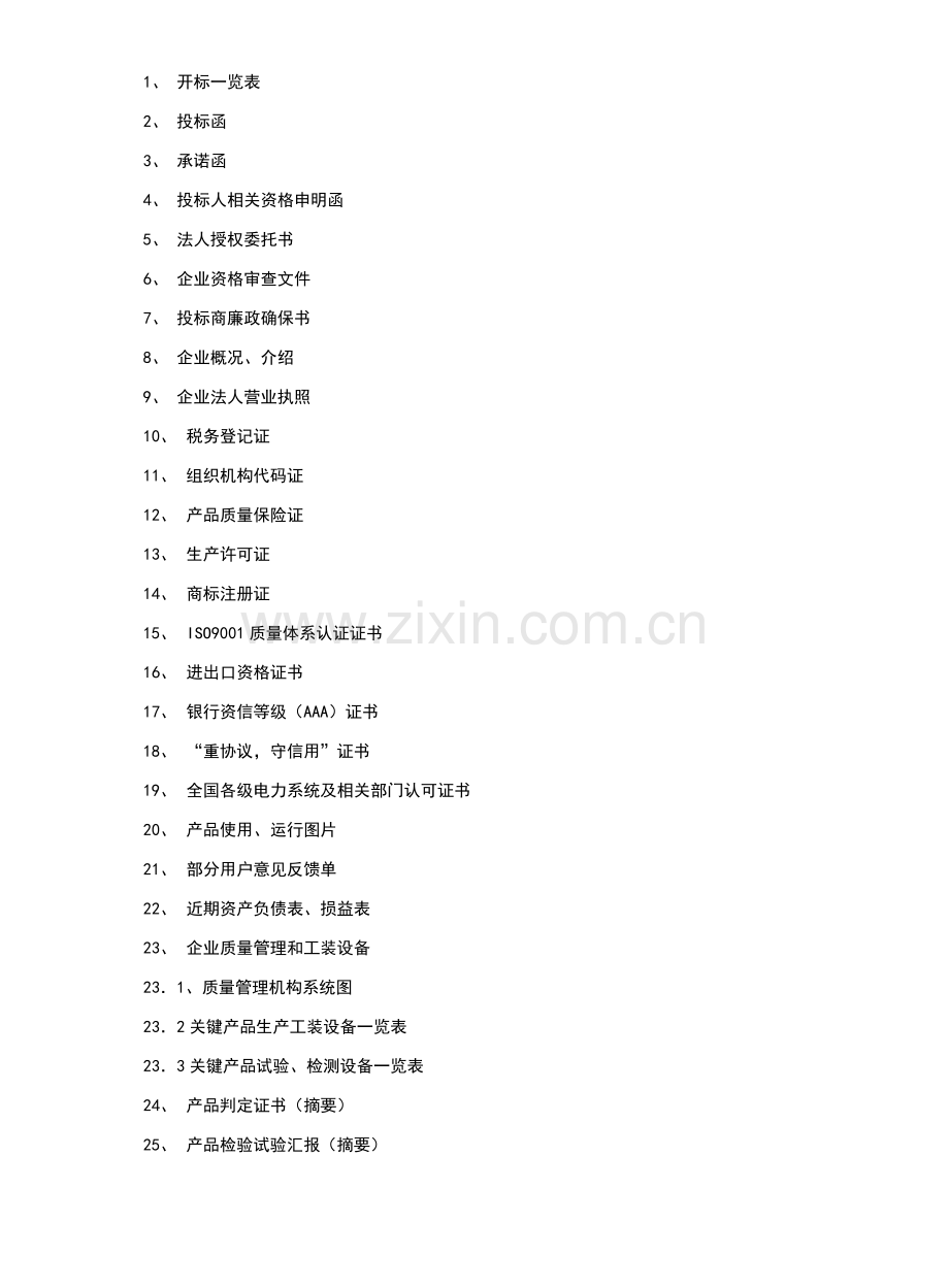 宜昌供电公司主网基建项目投标文件模板.doc_第2页