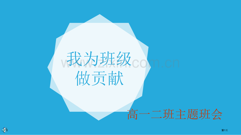 我为班级做贡献主题班会市公开课一等奖百校联赛获奖课件.pptx_第1页