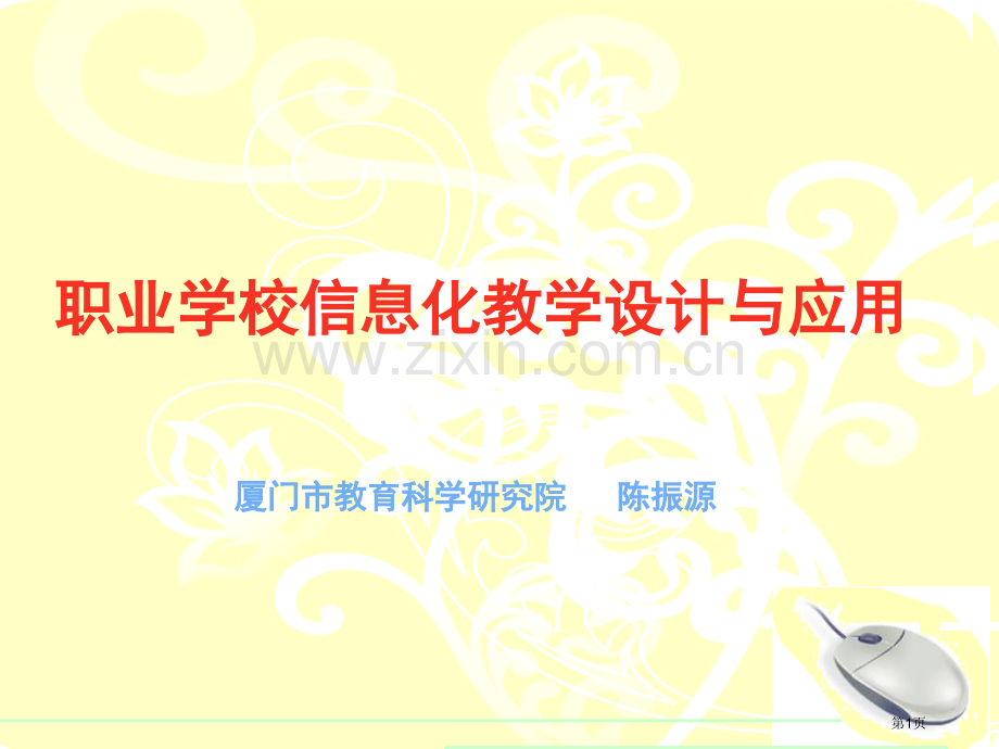 职业学校信息化教学设计和应用省公共课一等奖全国赛课获奖课件.pptx_第1页