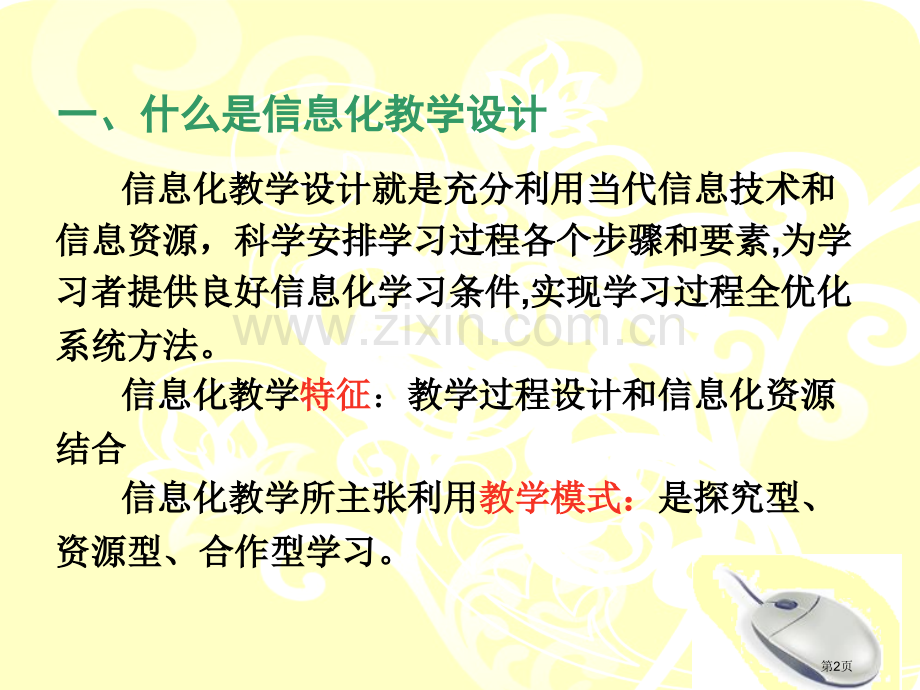 职业学校信息化教学设计和应用省公共课一等奖全国赛课获奖课件.pptx_第2页