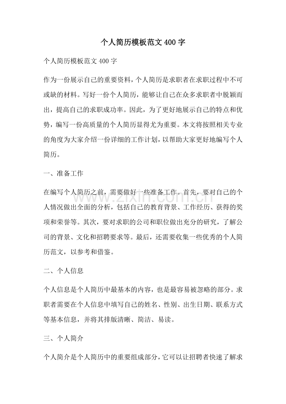 个人简历模板范文400字.docx_第1页