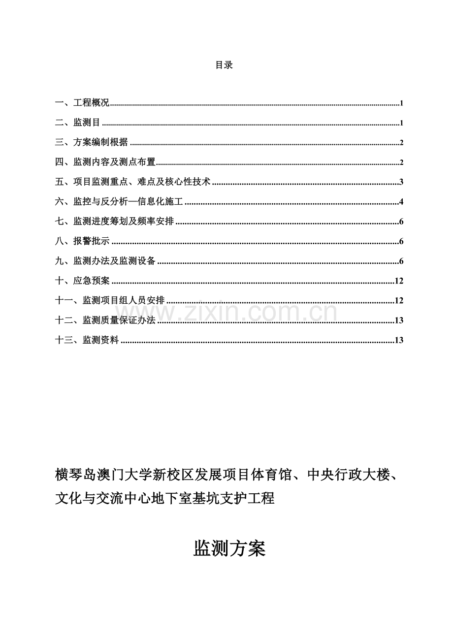 第三方监测专项方案.doc_第1页