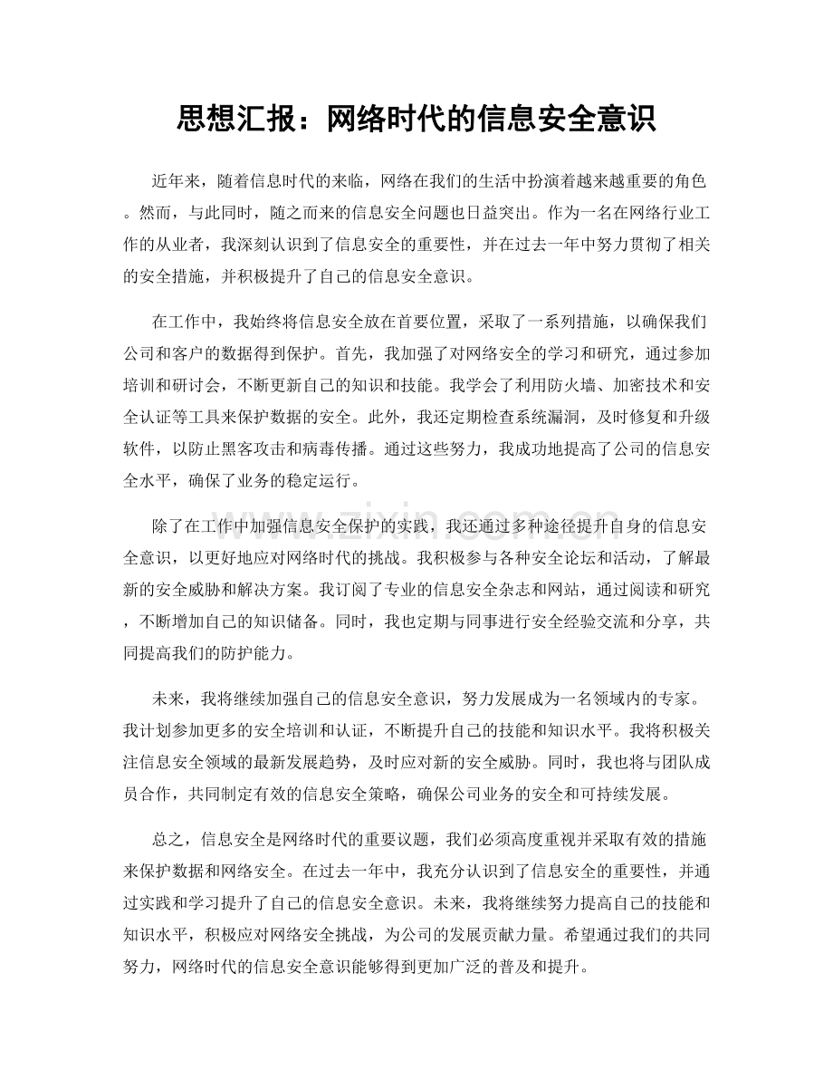 思想汇报：网络时代的信息安全意识.docx_第1页