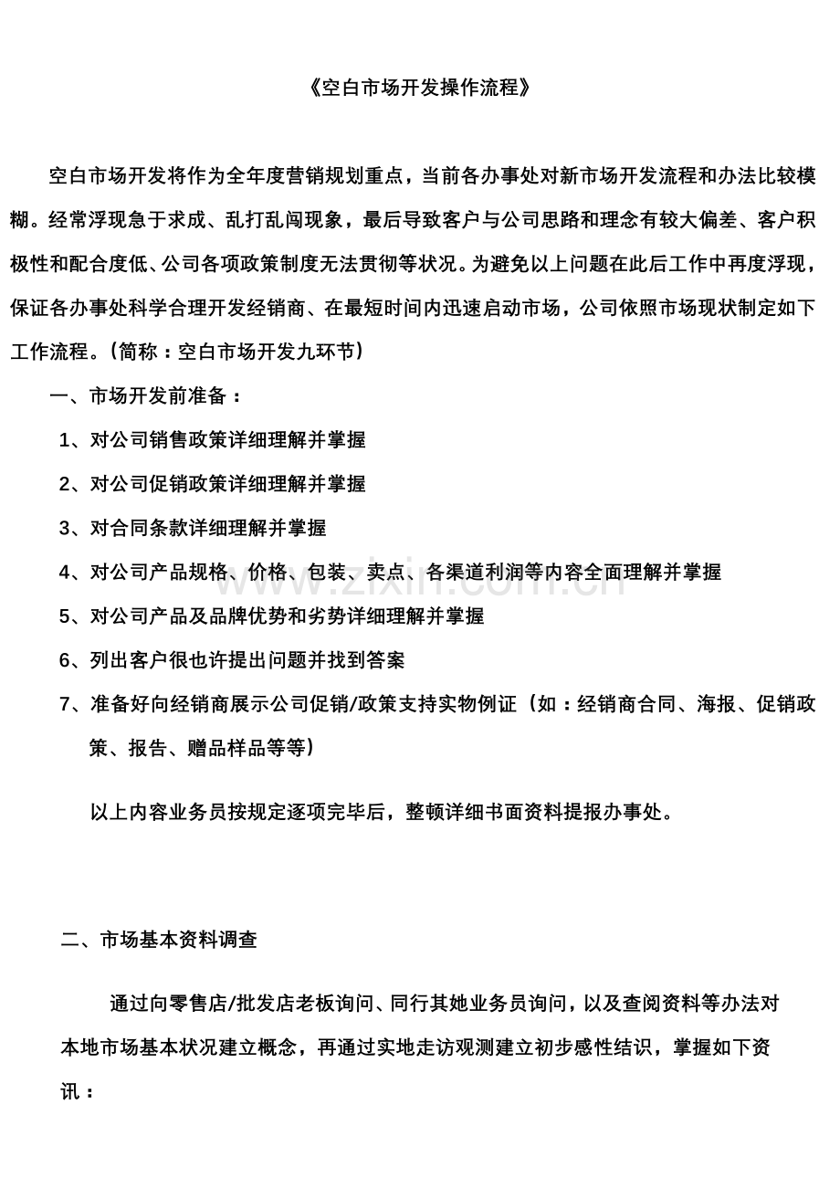 空白市场开发操作作业流程.doc_第1页