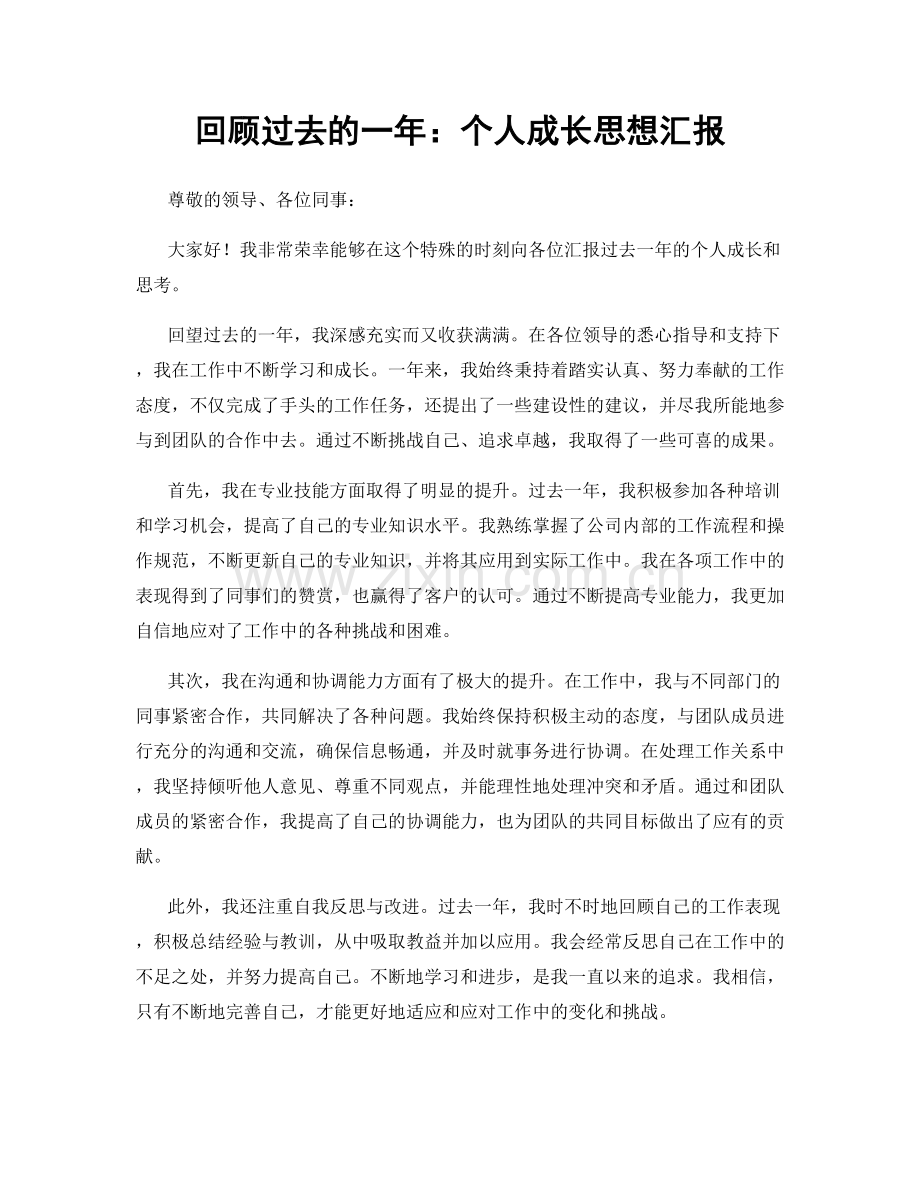回顾过去的一年：个人成长思想汇报.docx_第1页