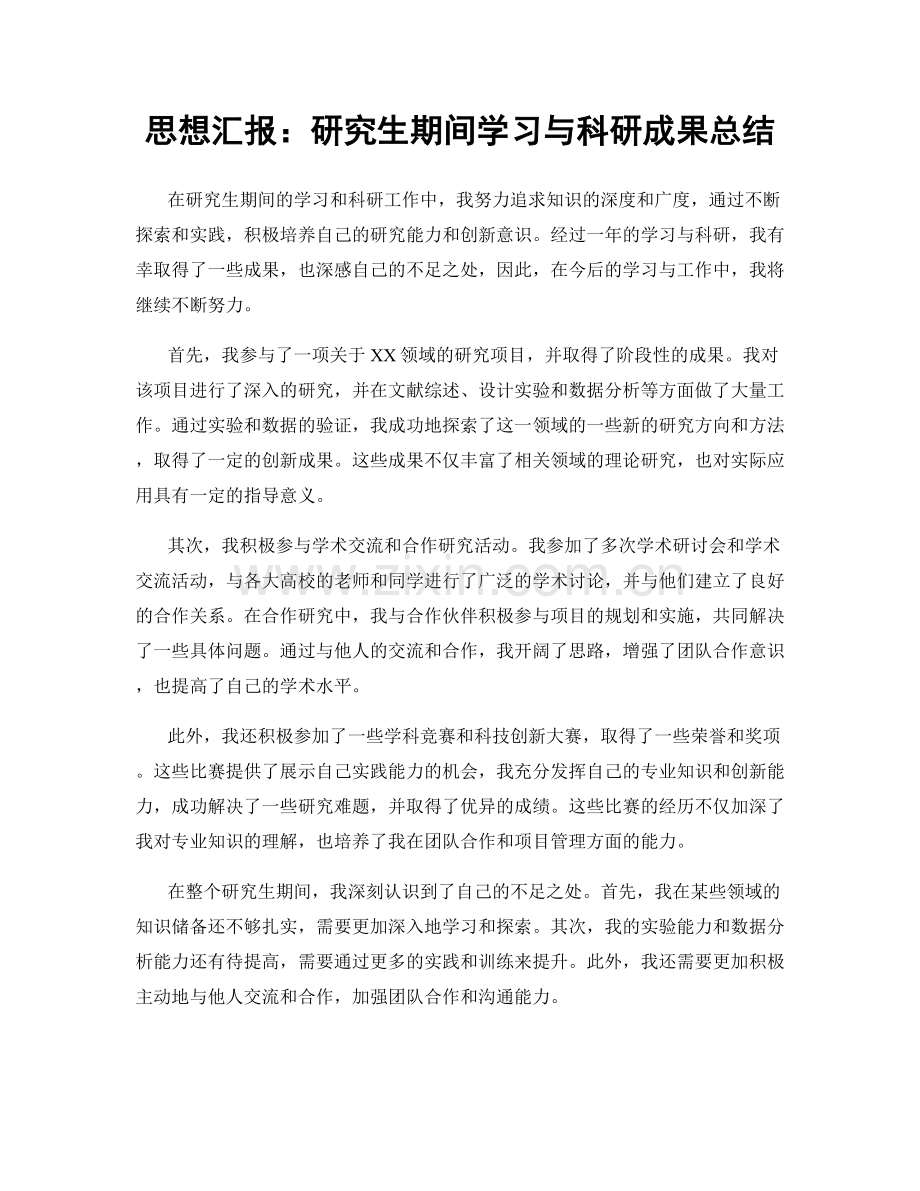 思想汇报：研究生期间学习与科研成果总结.docx_第1页