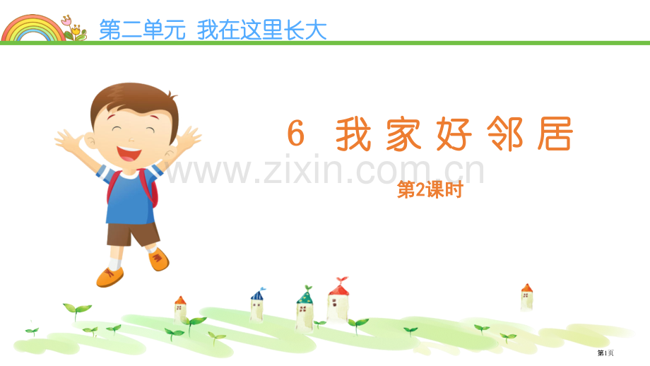 我家的好邻居省公开课一等奖新名师优质课比赛一等奖课件.pptx_第1页