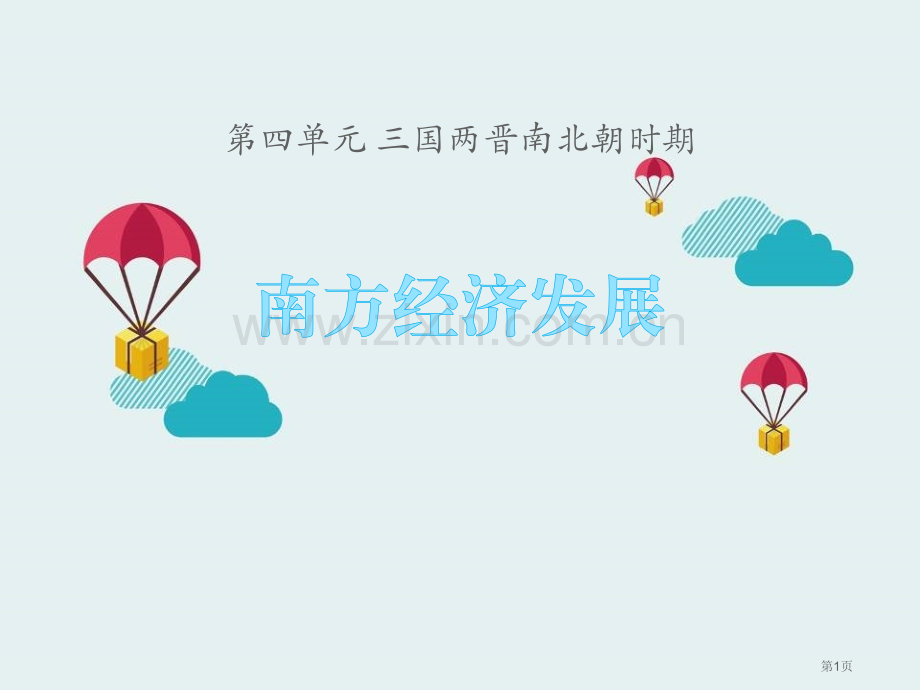 南方经济的发展三国两晋南北朝时期课件省公开课一等奖新名师优质课比赛一等奖课件.pptx_第1页