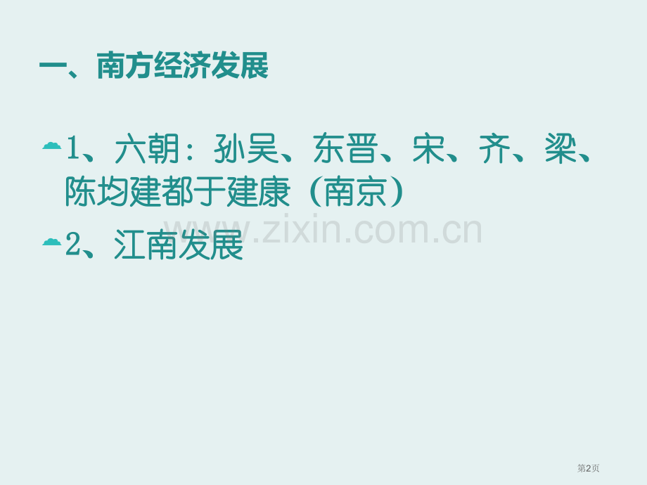 南方经济的发展三国两晋南北朝时期课件省公开课一等奖新名师优质课比赛一等奖课件.pptx_第2页