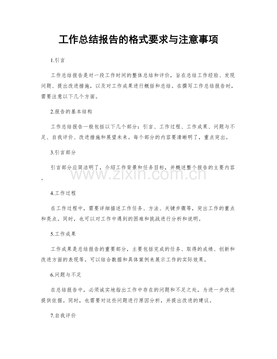 工作总结报告的格式要求与注意事项.docx_第1页