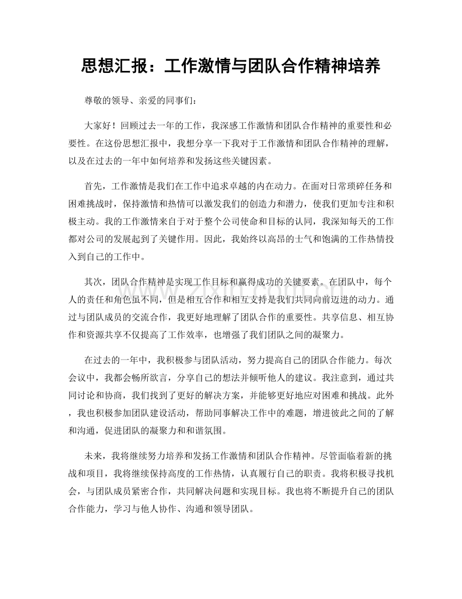 思想汇报：工作激情与团队合作精神培养.docx_第1页