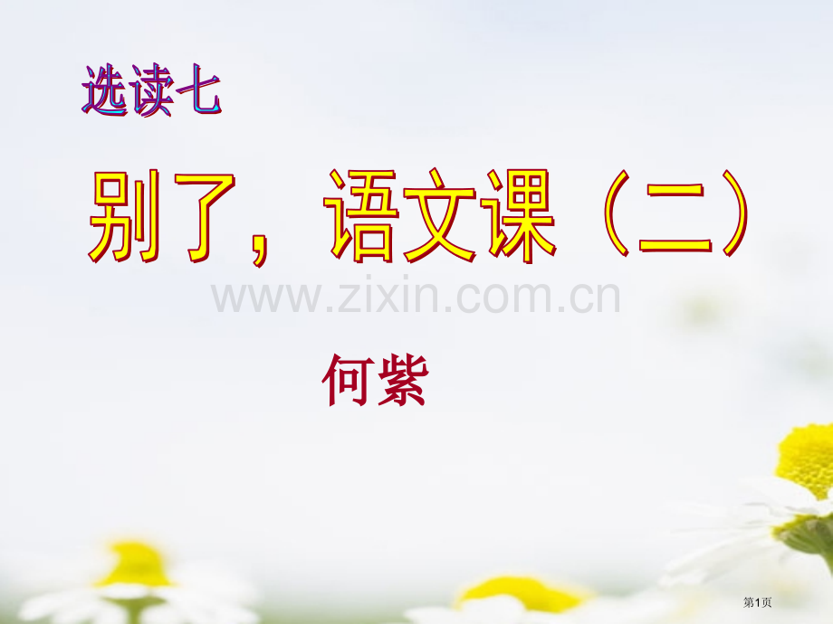 何紫省公开课一等奖新名师优质课比赛一等奖课件.pptx_第1页