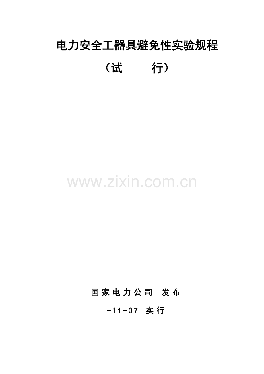 电力安全工器具预防性试验专题规程.docx_第1页