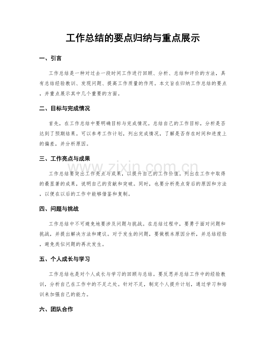 工作总结的要点归纳与重点展示.docx_第1页