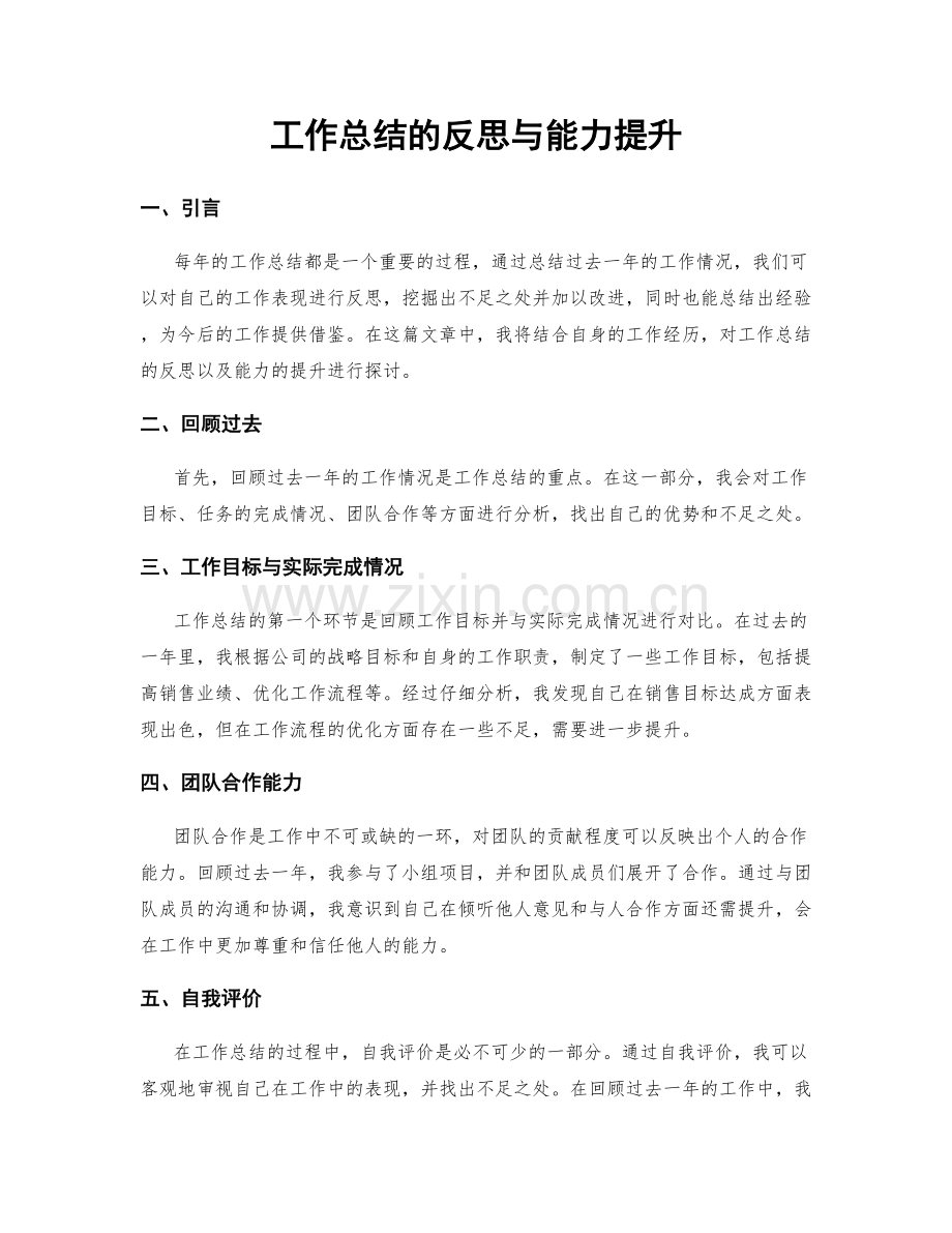 工作总结的反思与能力提升.docx_第1页