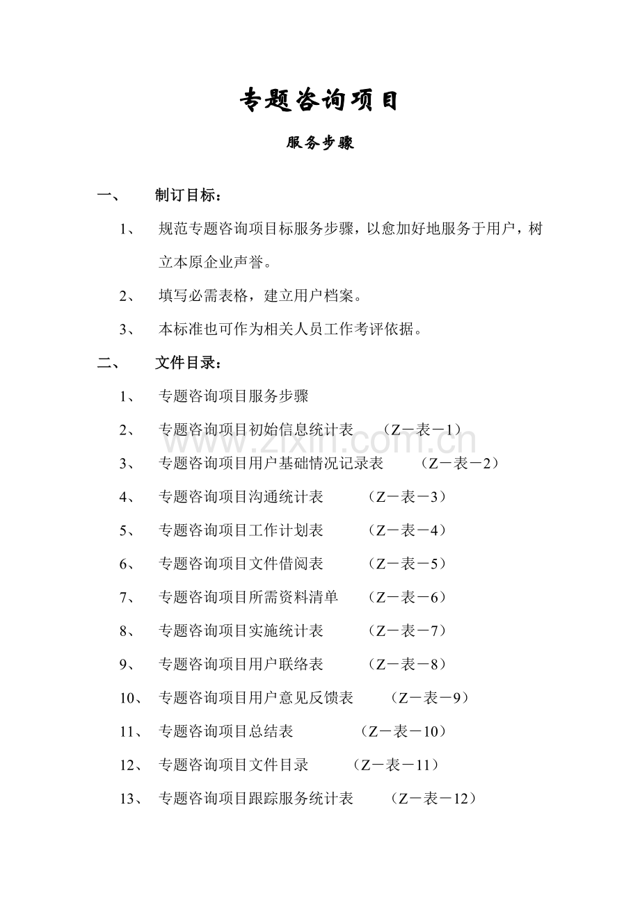 专项咨询项目服务流程模板.doc_第2页