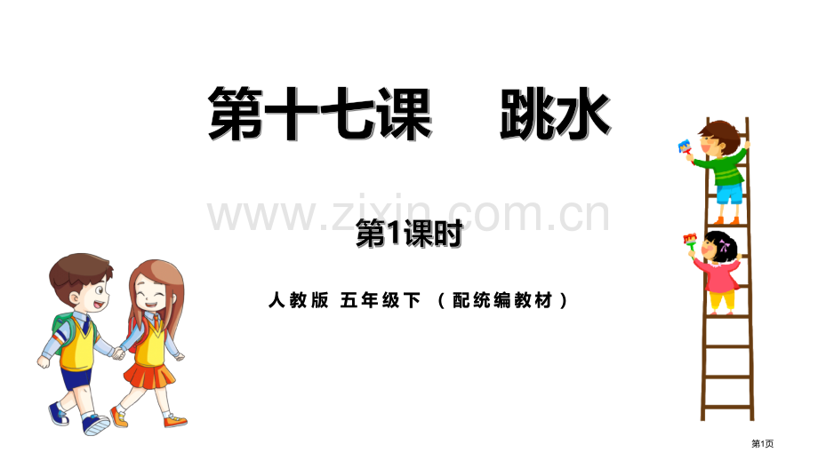 跳水ppt省公开课一等奖新名师比赛一等奖课件.pptx_第1页