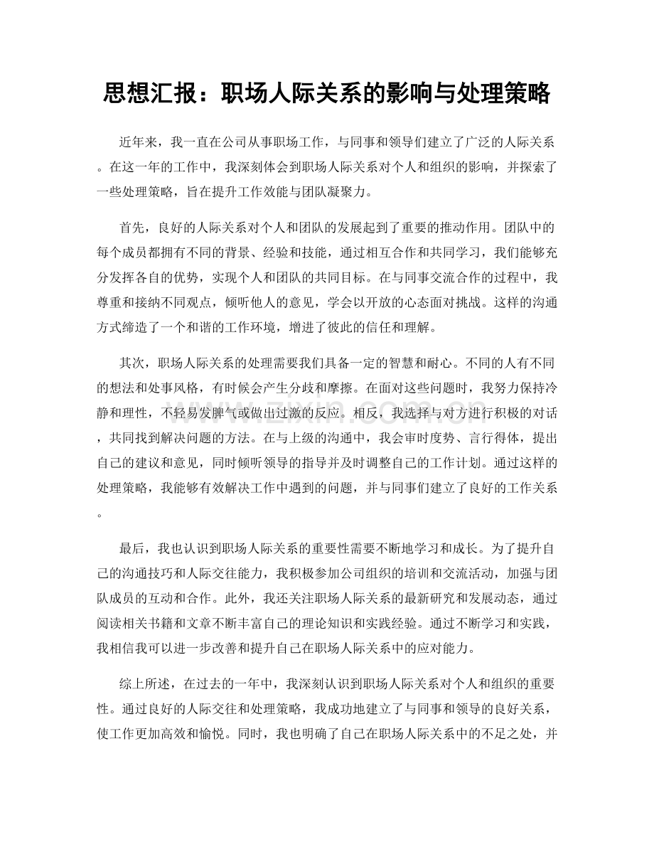 思想汇报：职场人际关系的影响与处理策略.docx_第1页