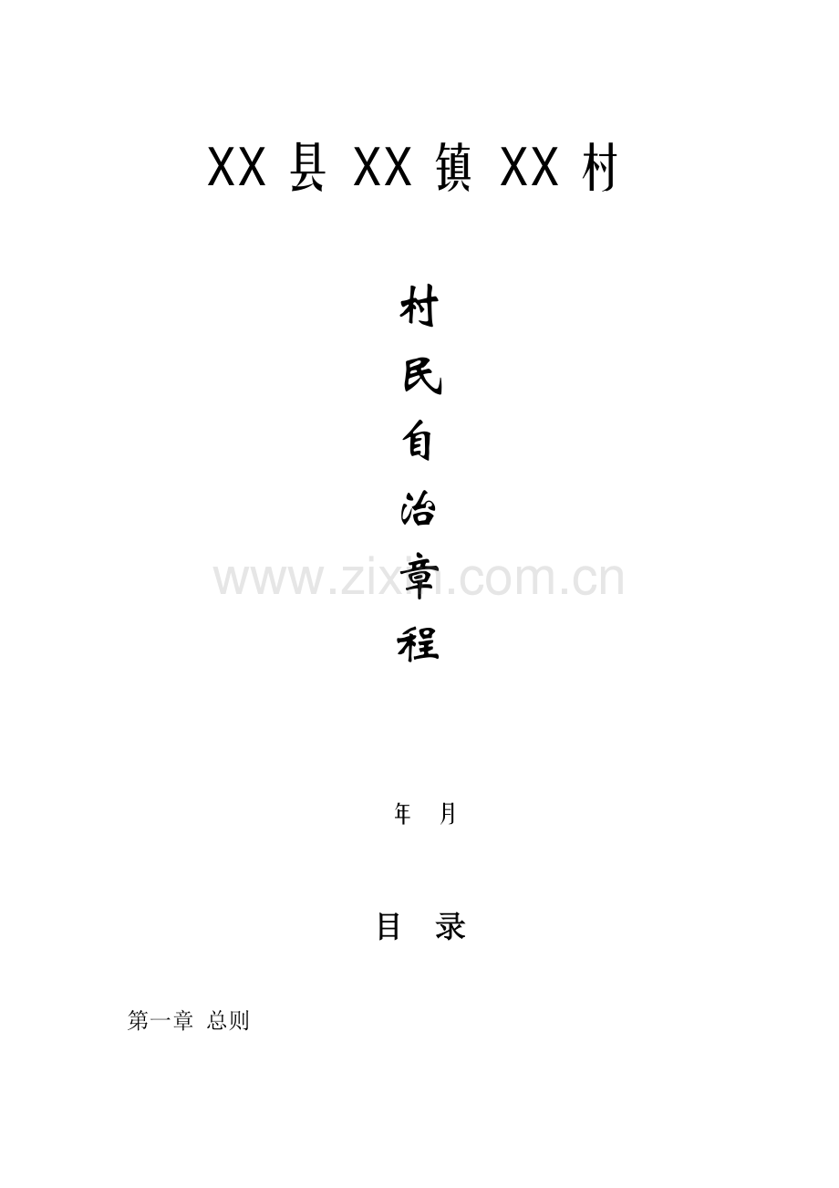 村民自治新版章程范本.doc_第1页