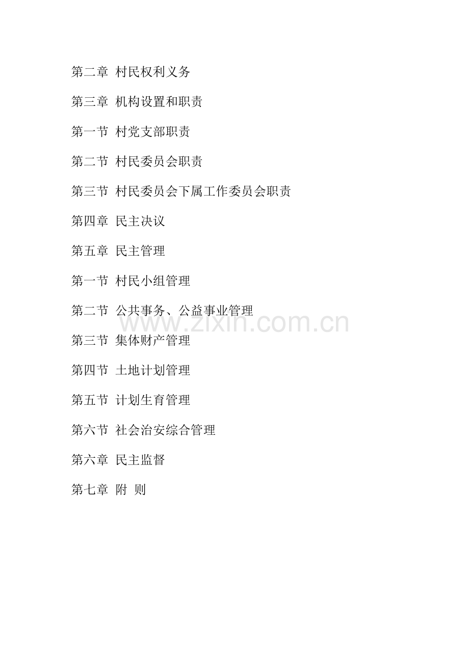 村民自治新版章程范本.doc_第2页