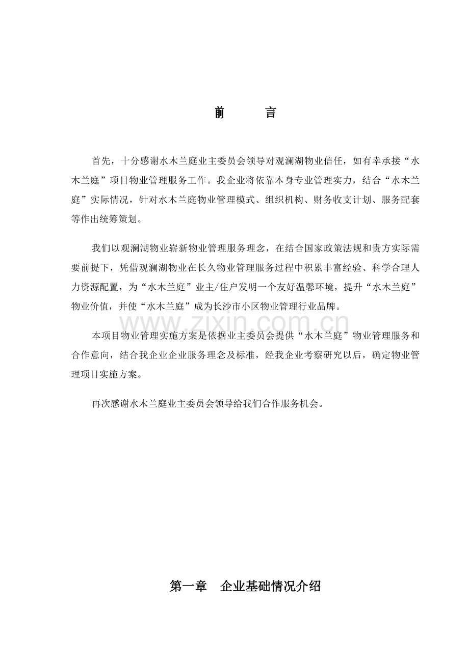 水木兰亭物业管理专业方案.doc_第1页