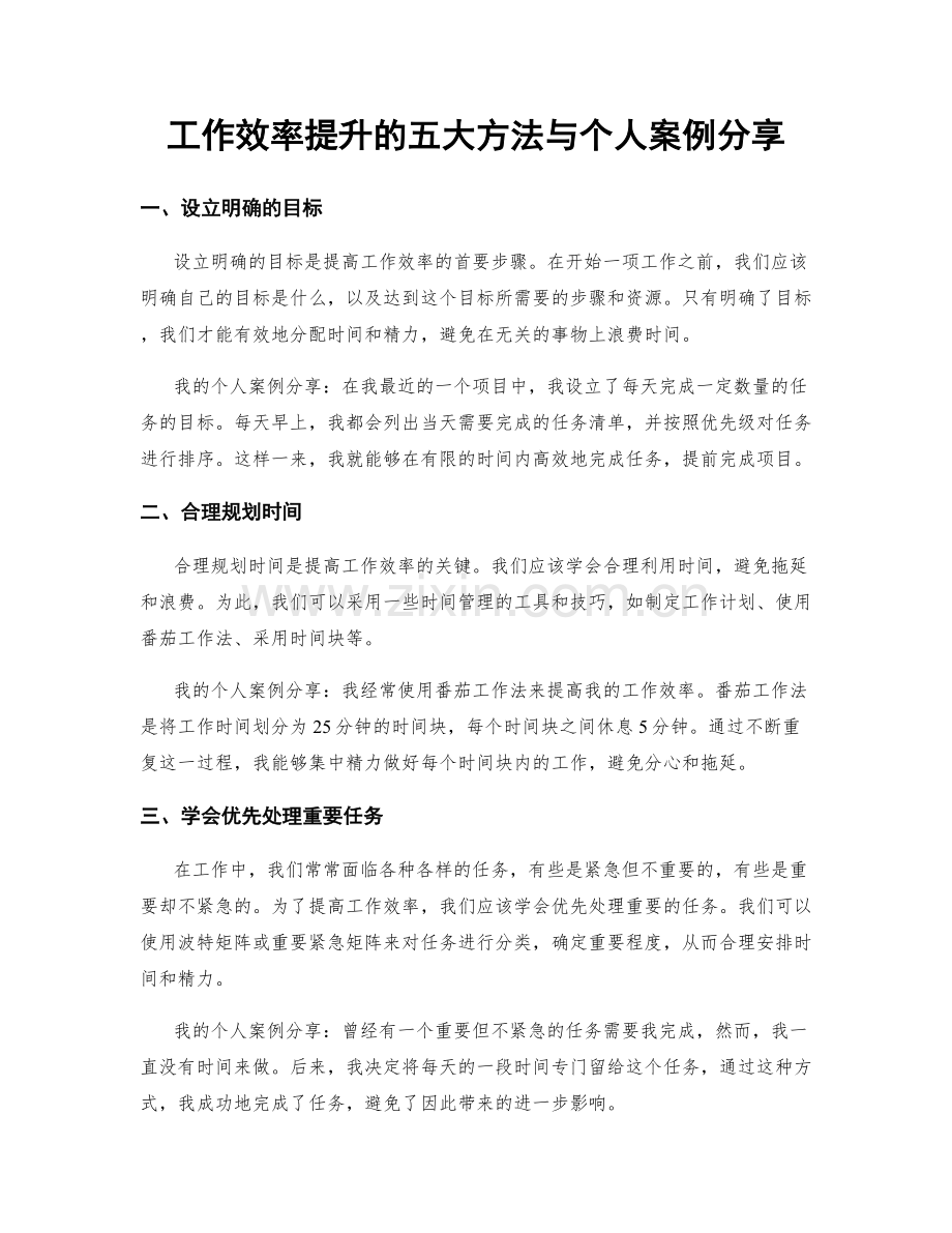 工作效率提升的五大方法与个人案例分享.docx_第1页