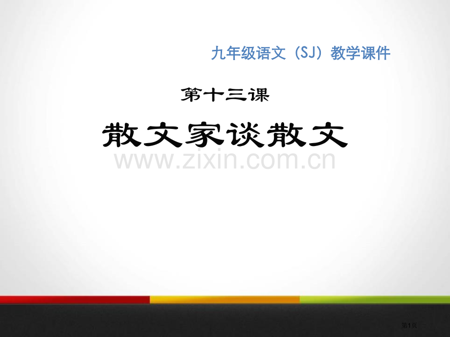 散文家谈散文.pptx_第1页