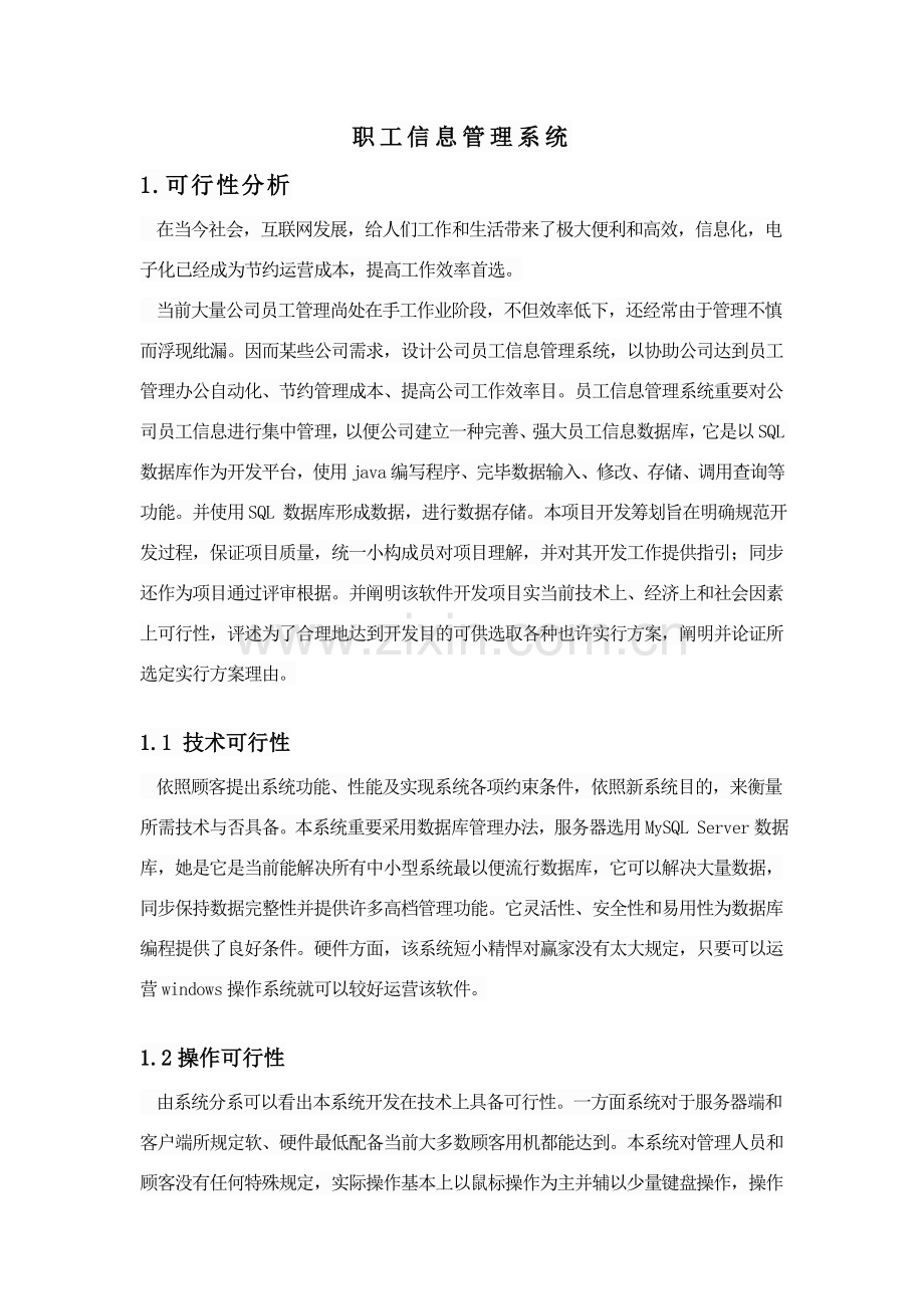 职工信息标准管理系统范文.doc_第1页