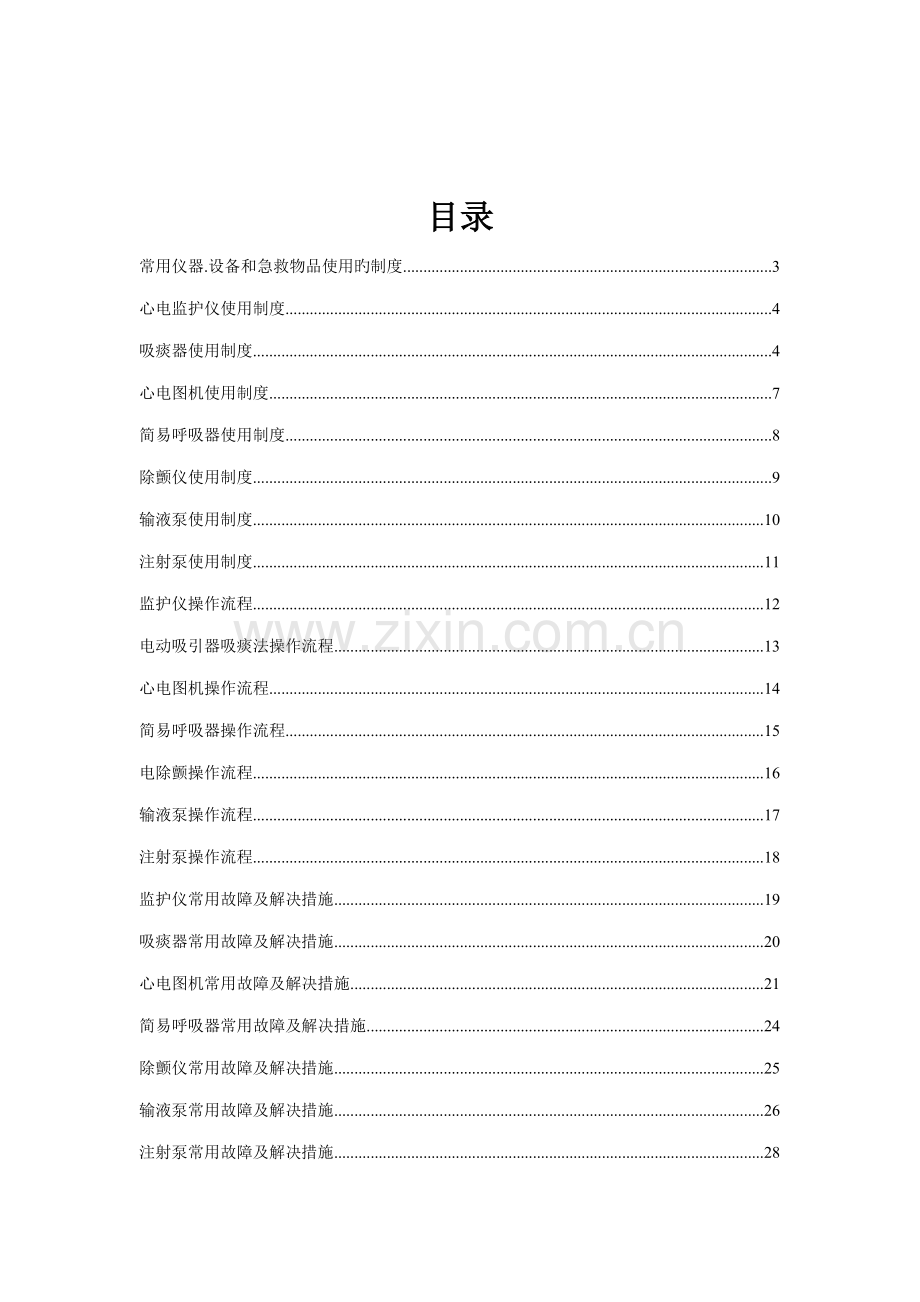 常用仪器设备和抢救物品使用新版制度标准流程常见故障处理综合措施cdfxyy.docx_第2页