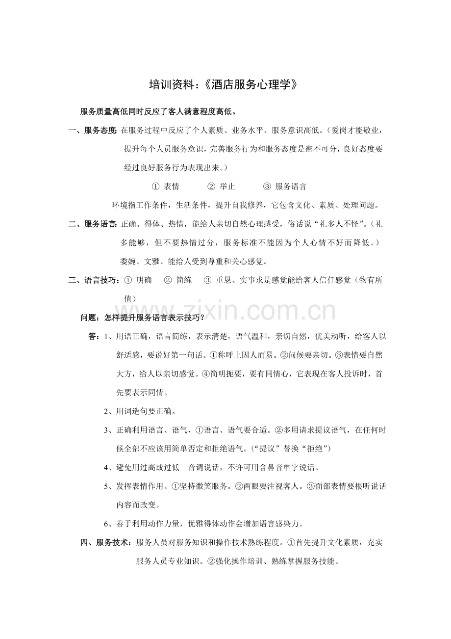 培训资料：《酒店服务心理学》模板.doc_第1页