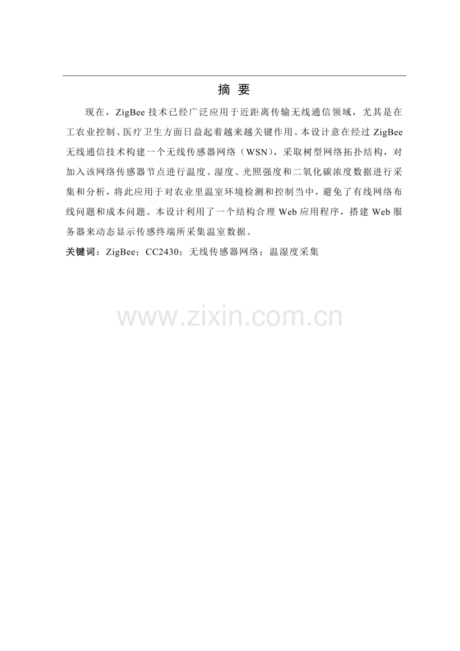 基于zigbee的蔬菜大棚环境参数采集系统设计模板.doc_第1页
