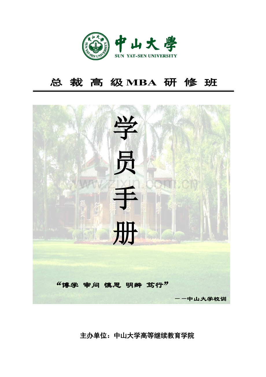 总裁高级MBA研修班学员手册模板.doc_第1页