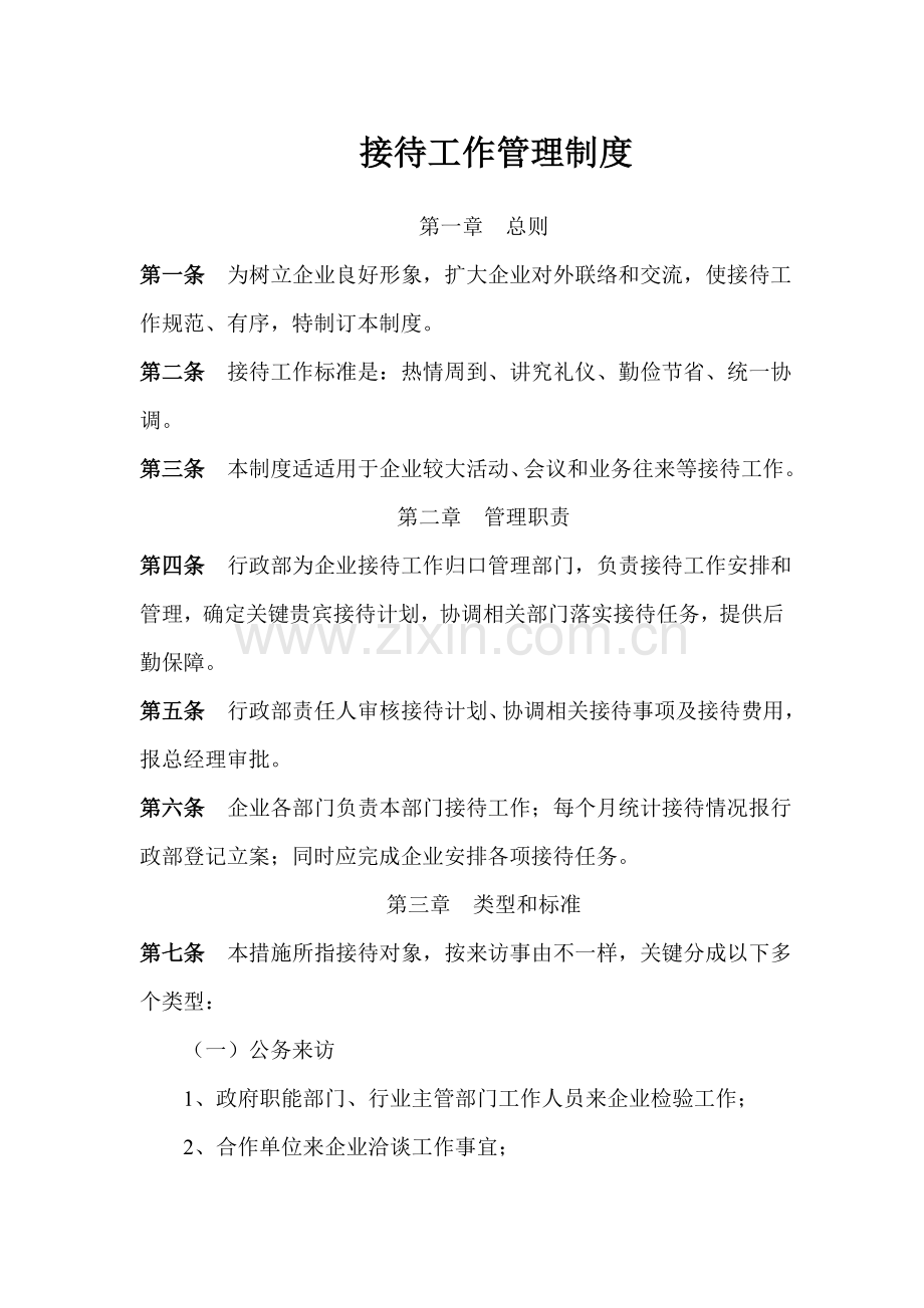 接待工作管理新规制度.doc_第1页