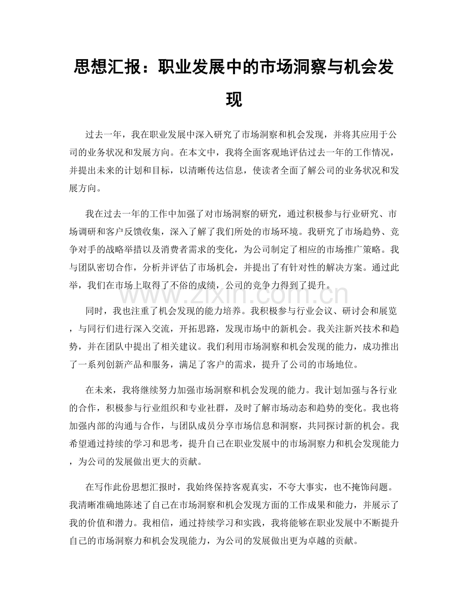 思想汇报：职业发展中的市场洞察与机会发现.docx_第1页