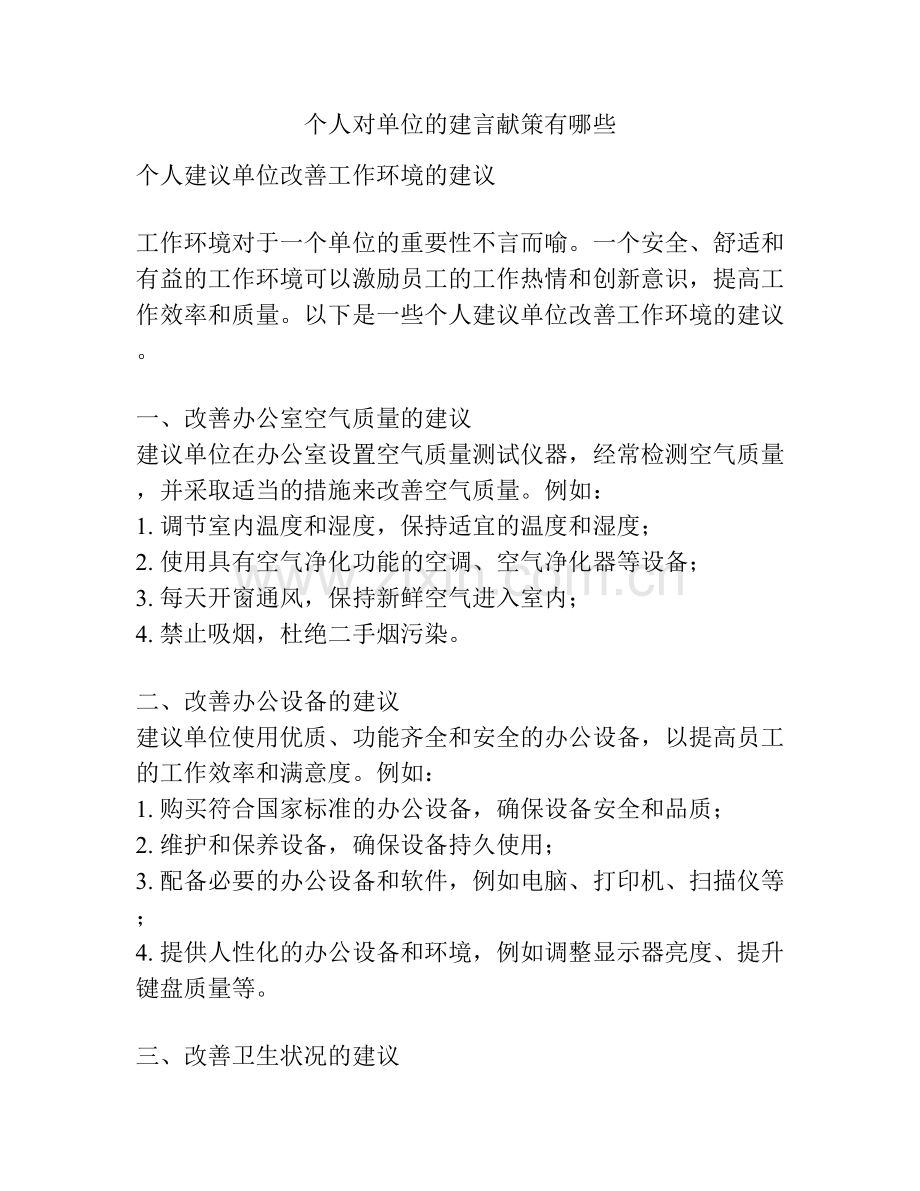 个人对单位的建言献策有哪些.docx_第1页