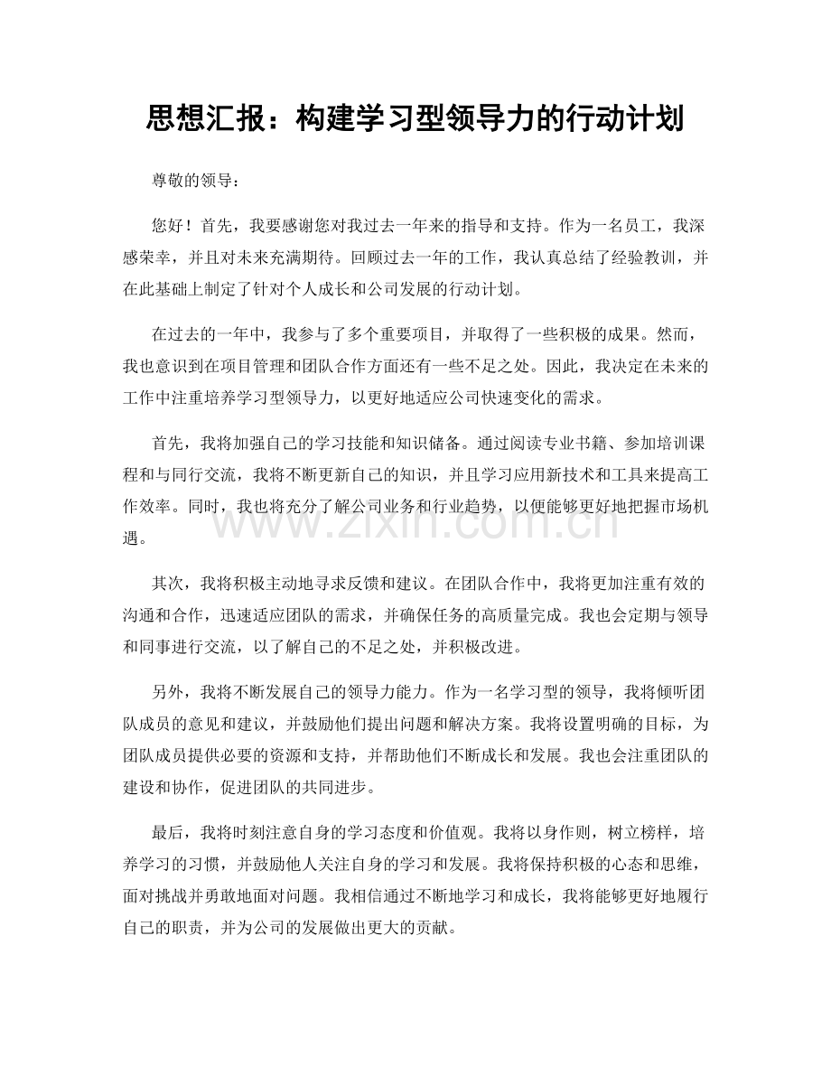 思想汇报：构建学习型领导力的行动计划.docx_第1页