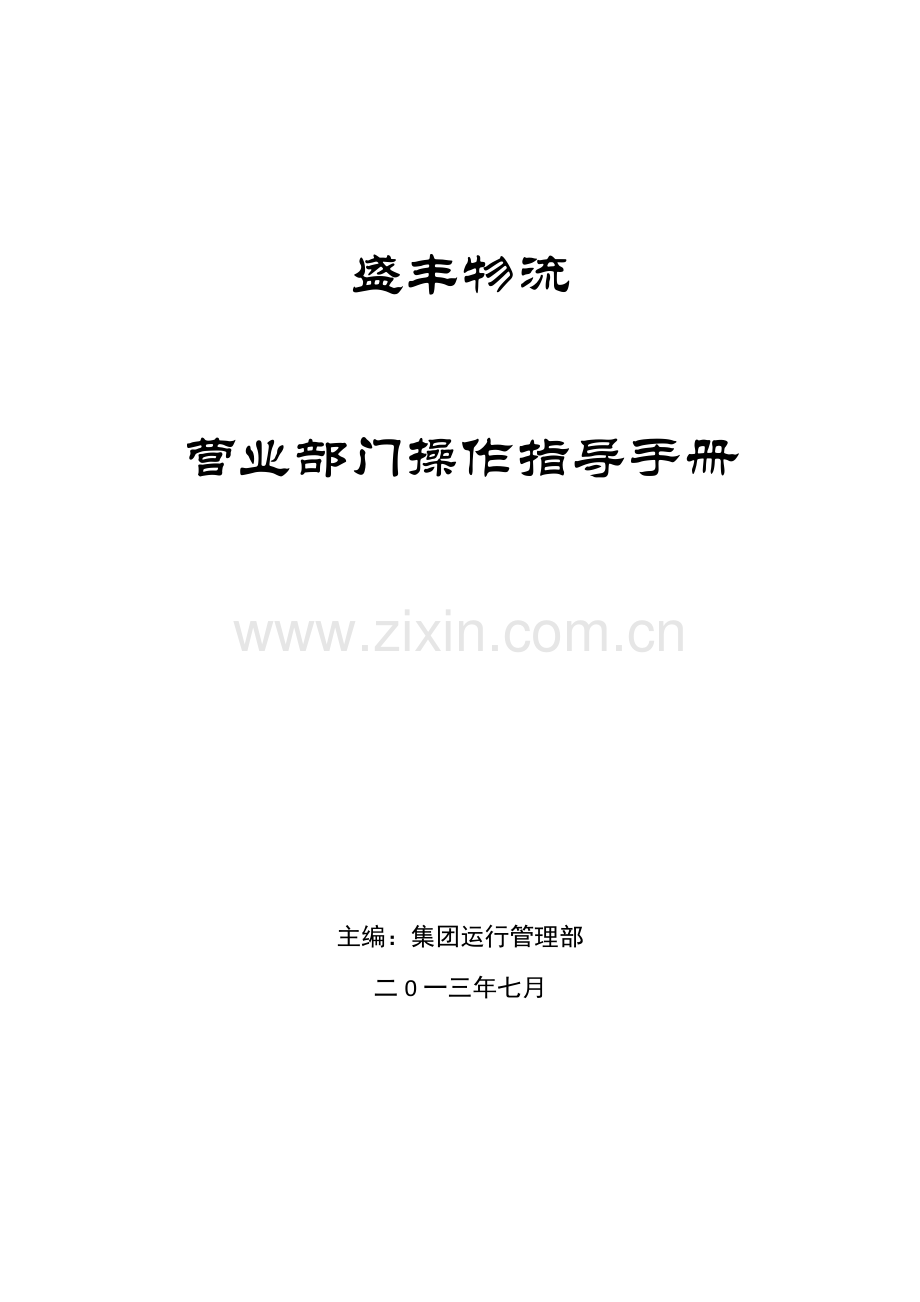 物流营业部门操作指导手册模板.docx_第1页