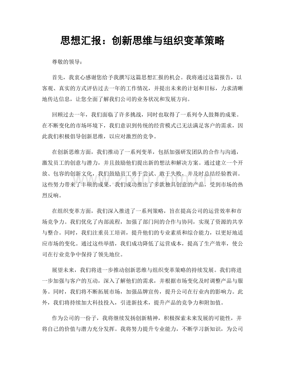 思想汇报：创新思维与组织变革策略.docx_第1页