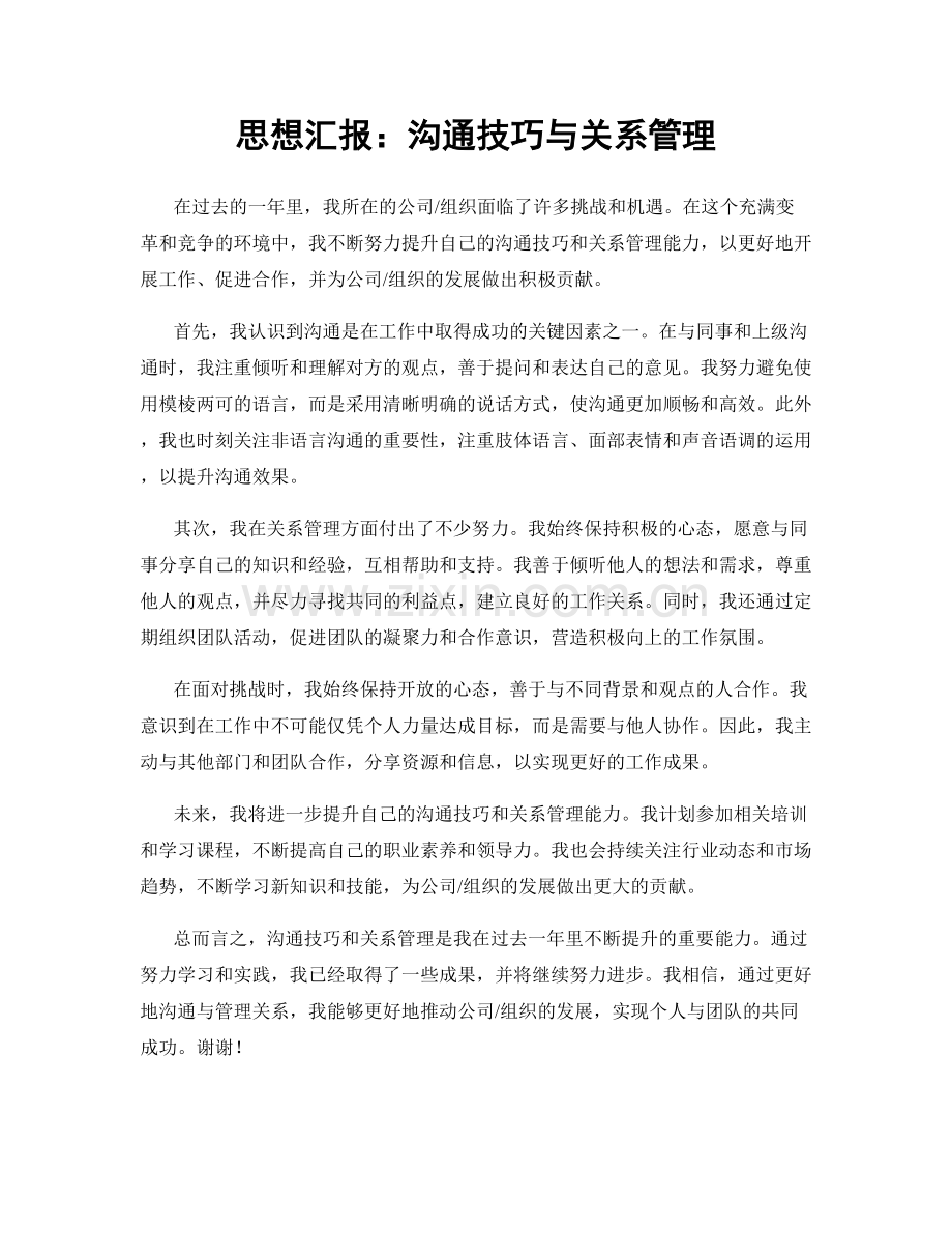 思想汇报：沟通技巧与关系管理.docx_第1页