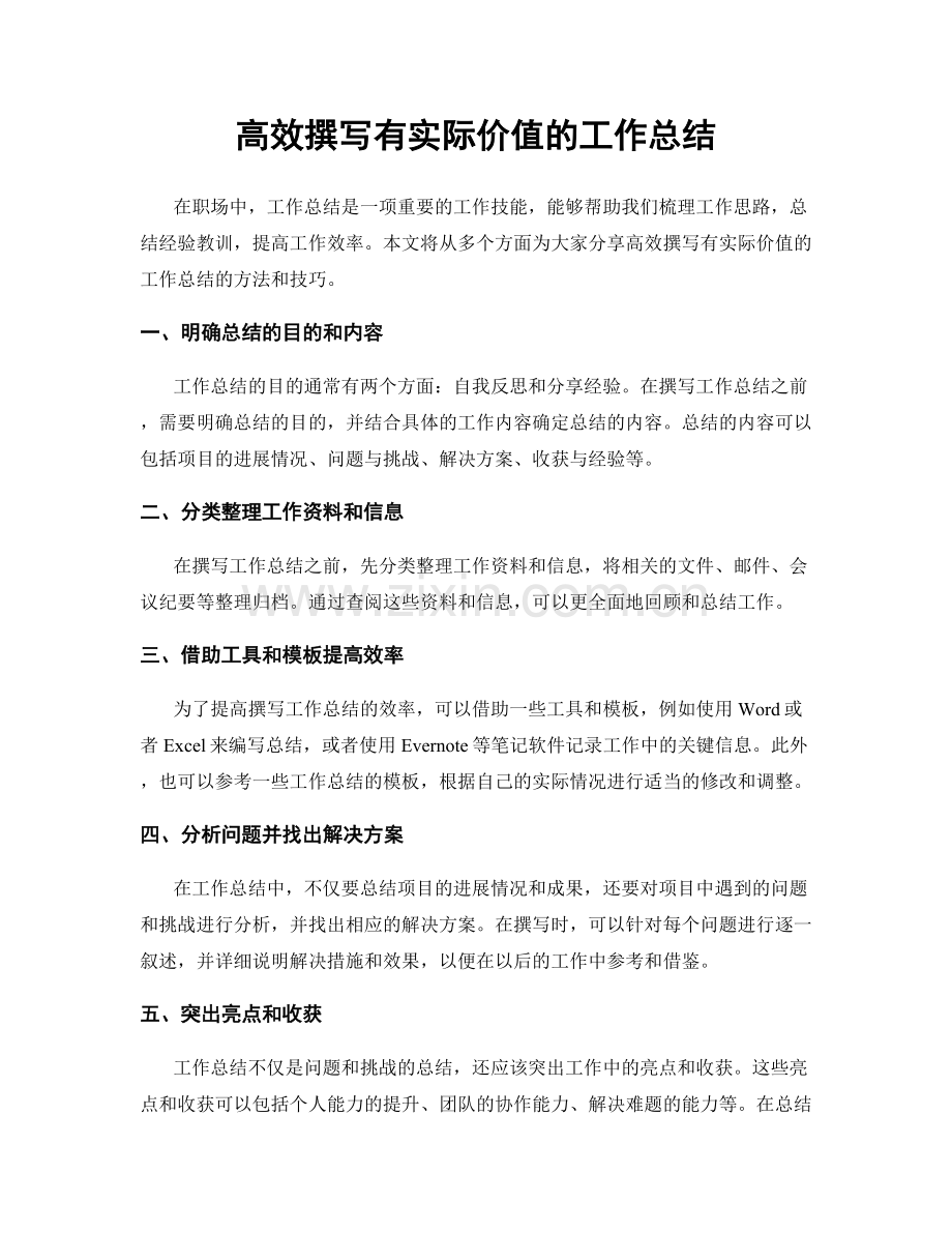 高效撰写有实际价值的工作总结.docx_第1页