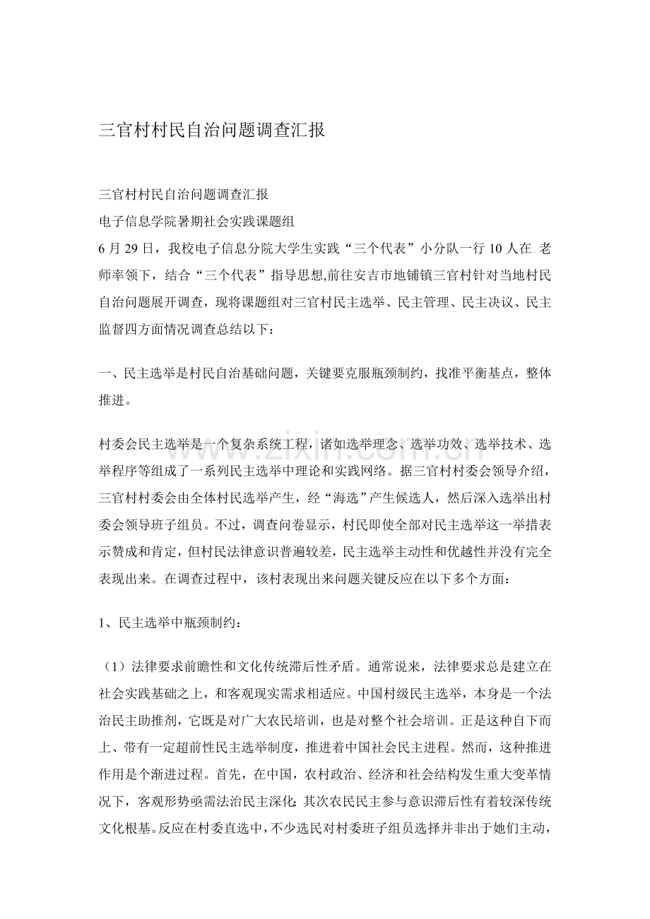 村村民自治问题调查报告样本.doc_第1页