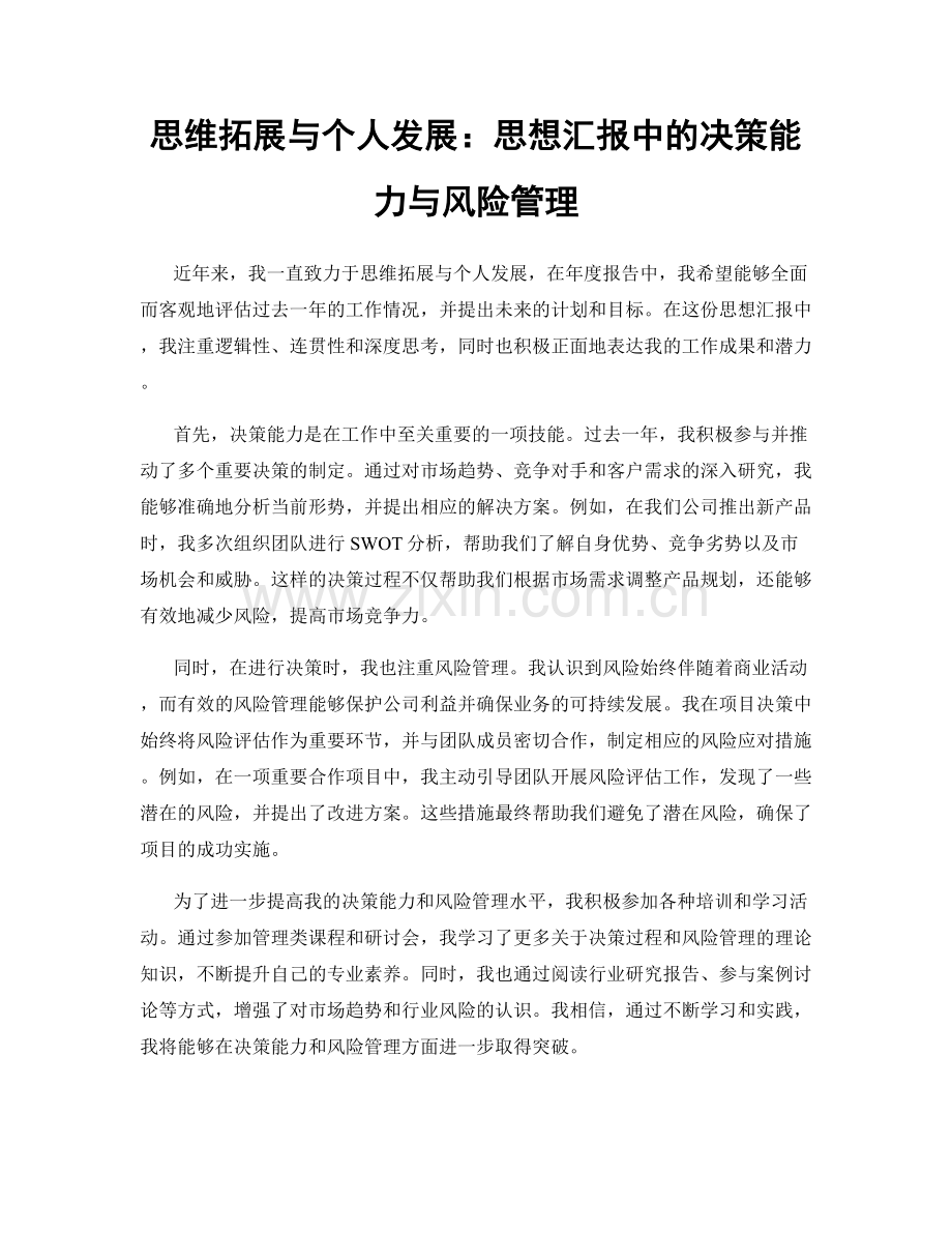思维拓展与个人发展：思想汇报中的决策能力与风险管理.docx_第1页