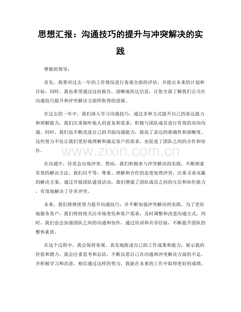 思想汇报：沟通技巧的提升与冲突解决的实践.docx_第1页