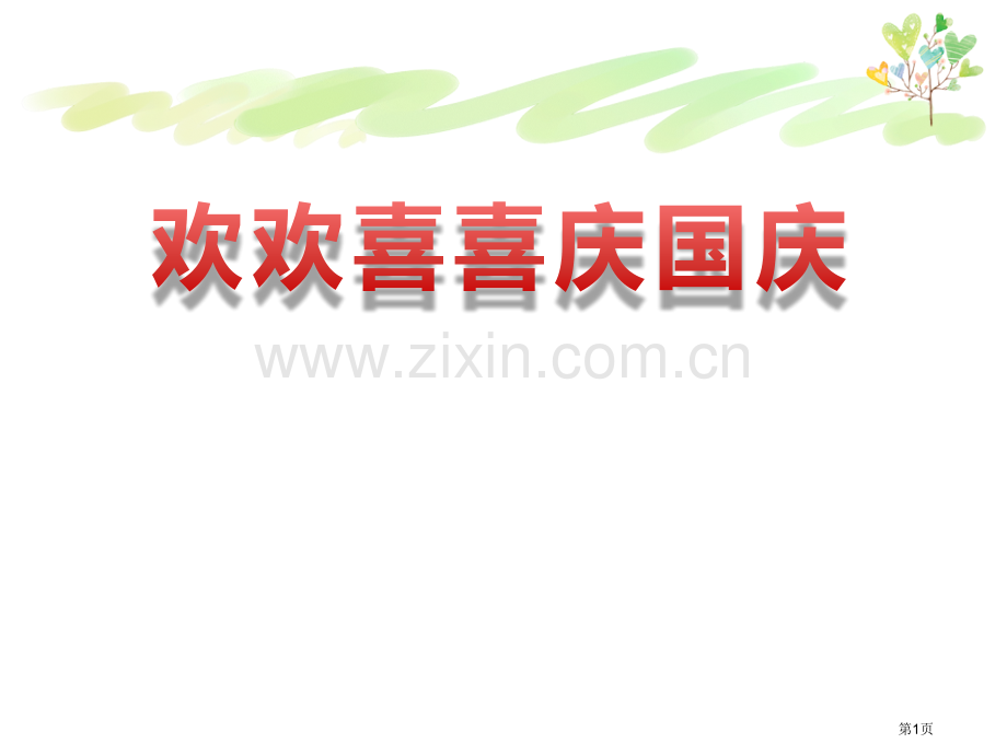 欢欢喜喜庆国庆1省公开课一等奖新名师优质课比赛一等奖课件.pptx_第1页
